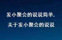 关于发小聚会的说说(100句)