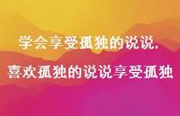 喜欢孤独的说说享受孤独(100句) 喜欢孤独的说说享受孤独(100句)
