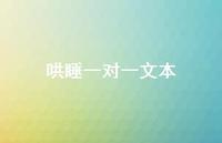 哄睡一对一文本54句汇总