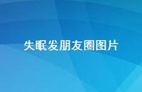 失眠发朋友圈图片68句汇总