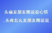 头疼怎么发朋友圈说说(100句) 头疼怎么发朋友圈说说(100句)
