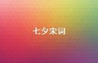 七夕宋词(精选40句) 七夕宋词(精选40句)