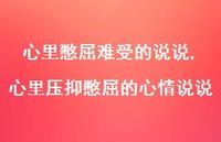 心里压抑憋屈的心情说说(100句) 心里压抑憋屈的心情说说(100句)