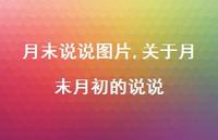 关于月末月初的说说(100句) 关于月末月初的说说(100句)