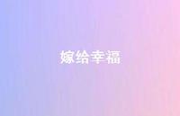 嫁给幸福72句汇总 嫁给幸福72句汇总