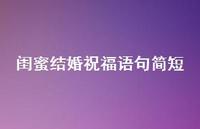 闺蜜结婚祝福语句简短合集44句精选 闺蜜结婚祝福语句简短合集44句精选