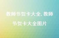 教师节贺卡大全图片【精品文案100句】