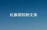 民族团结的文案【100句精选短句合集】