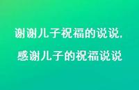 感谢儿子的祝福说说(100句) 感谢儿子的祝福说说(100句)