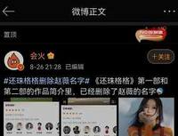 赵薇超话被关闭,作品被下架除名,这一次封杀,从上到下彻头彻尾 赵薇超话被关闭,作品被下架除名,这一次封杀,从上到下彻头彻尾