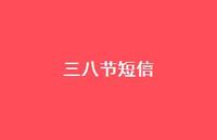三八节短信75句汇总