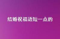 结婚祝福语短一点的合集59句精选