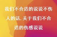 关于我们不合适的伤感说说【100句文案】 关于我们不合适的伤感说说【100句文案】
