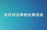 古代对法律的经典语录(精选71句) 古代对法律的经典语录(精选71句)