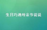 生日巧遇母亲节说说【100句精选短句合集】