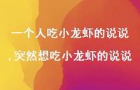 突然想吃小龙虾的说说(100句)