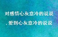 爱到心灰意冷的说说(77句) 爱到心灰意冷的说说(77句)