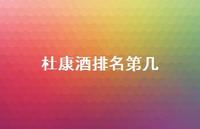 杜康酒排名第几(精选65句)