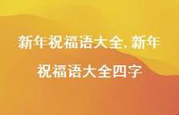 新年祝福语大全四字【精品文案100句】