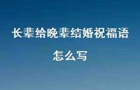 长辈给晚辈结婚祝福语怎么写合集41句精选 长辈给晚辈结婚祝福语怎么写合集41句精选