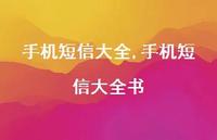 手机短信大全书【100句文案精选】 手机短信大全书【100句文案精选】