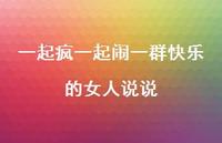 一起疯一起闹一群快乐的女人说说(精选40句) 一起疯一起闹一群快乐的女人说说(精选40句)