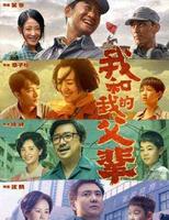 《我和我的父辈》51位演员倾情演绎，两代人的奋斗与牺牲