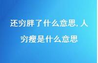 人穷瘦是什么意思(100句)