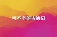 带不字的古诗词(精选53句) 带不字的古诗词(精选53句)