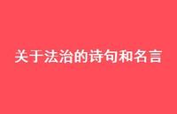 关于法治的诗句和名言(精选61句) 关于法治的诗句和名言(精选61句)