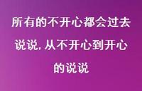 从不开心到开心的说说(100句) 从不开心到开心的说说(100句)