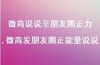 微商发朋友圈正能量说说(92句)