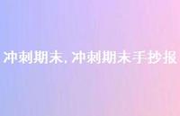 冲刺期末手抄报【99句文案精选】