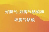 好脾气姑娘和坏脾气姑娘【精品文案100句】 好脾气姑娘和坏脾气姑娘【精品文案100句】