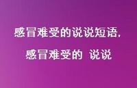 感冒难受的 说说(100句)