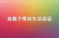 捡瓶子维持生活说说【100句精选短句合集】