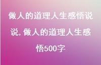 做人的道理人生感悟500字【精选100句】