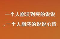 一个人崩溃的说说心情【100句文案】 一个人崩溃的说说心情【100句文案】