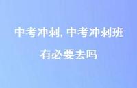中考冲刺班有必要去吗【精品文案100句】