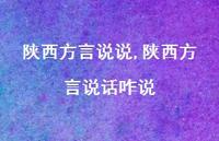 陕西方言说话咋说【100句文案】 陕西方言说话咋说【100句文案】