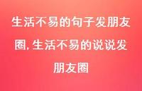 生活不易的说说发朋友圈(100句) 生活不易的说说发朋友圈(100句)