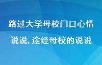 途经母校的说说(100句)