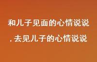 去见儿子的心情说说(100句) 去见儿子的心情说说(100句)
