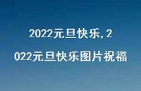 2022元旦快乐图片祝福【100句文案精选】 2022元旦快乐图片祝福【100句文案精选】