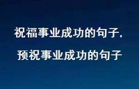预祝事业成功的句子【精品文案100句】