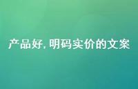 产品好,明码实价的文案【100句精选短句合集】 产品好,明码实价的文案【100句精选短句合集】