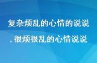 很烦很乱的心情说说(100句) 很烦很乱的心情说说(100句)