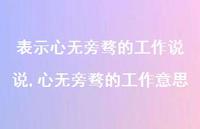心无旁骛的工作意思(100句) 心无旁骛的工作意思(100句)