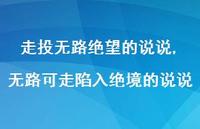 无路可走陷入绝境的说说(100句)
