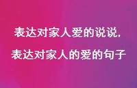 表达对家人的爱的句子(100句) 表达对家人的爱的句子(100句)